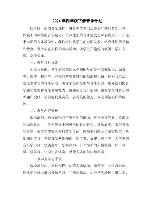 2024年四年级下册音乐计划