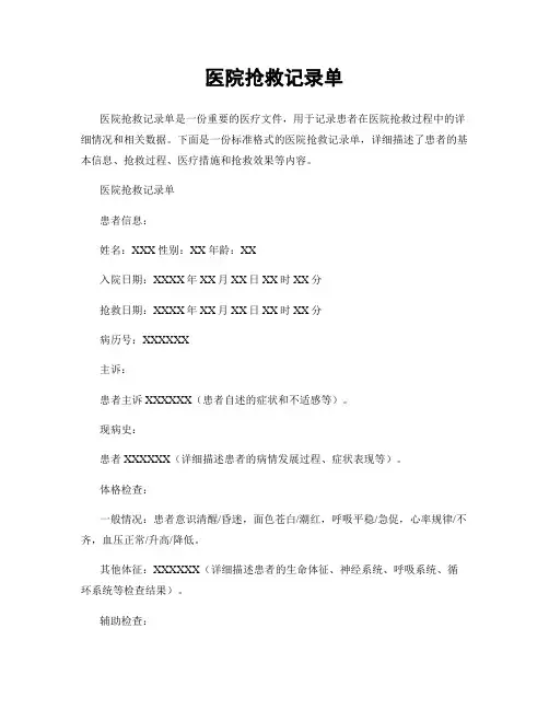 医院抢救记录单