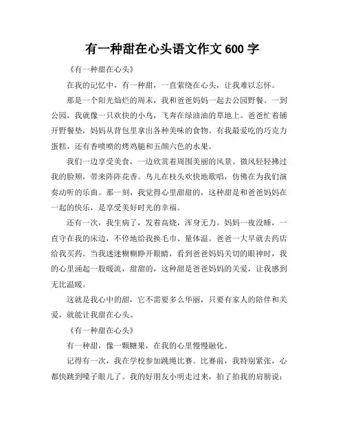 有一种甜在心头语文作文600字