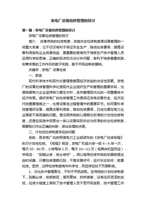 发电厂设备检修管理的探讨