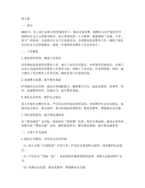 常态警务工作总结范文(3篇)