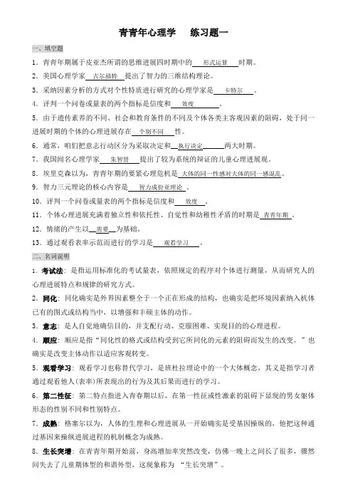 青少心理学练习题答案