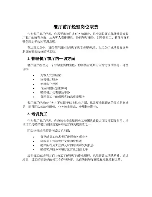 餐厅前厅经理岗位职责