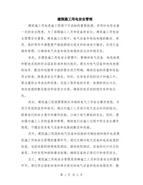 建筑施工用电安全管理