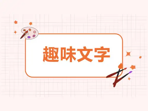 美术《趣味文字》课件