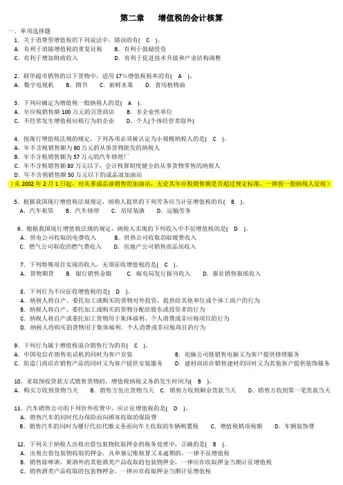 第二章 增值税的会计核算
