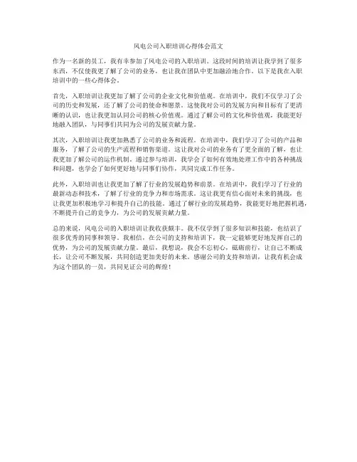 风电公司入职培训心得体会范文