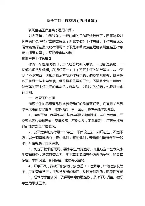 新班主任工作总结（通用6篇）