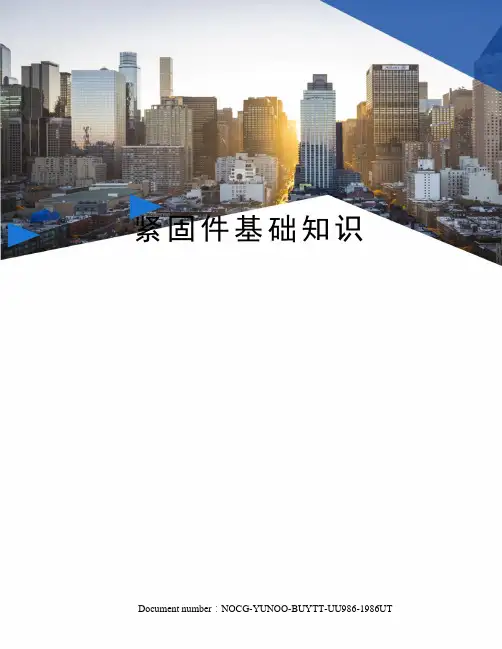 紧固件基础知识