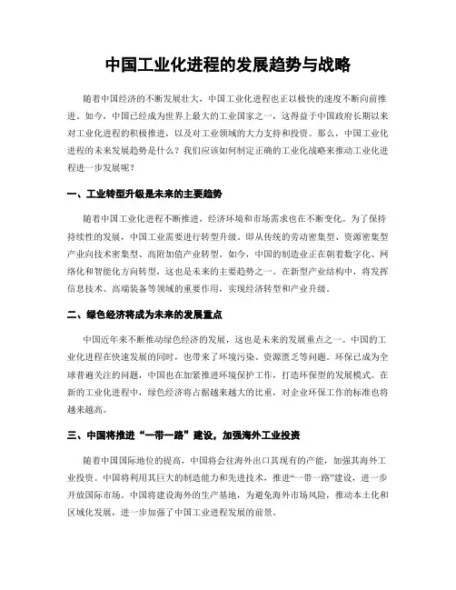 中国工业化进程的发展趋势与战略