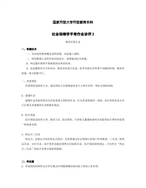社会保障学平常作业二讲评