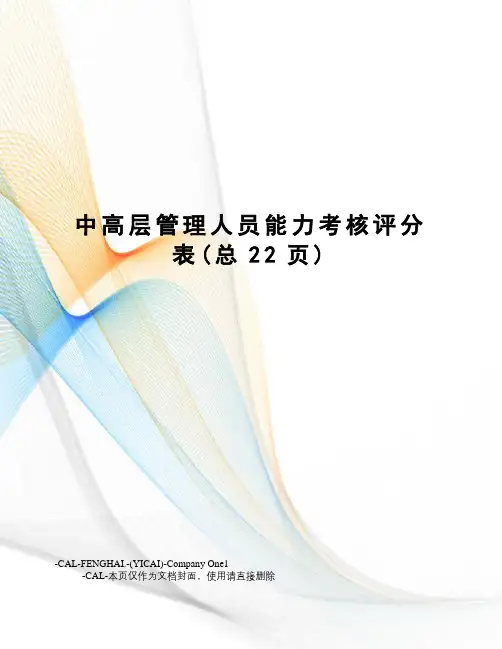 中高层管理人员能力考核评分表