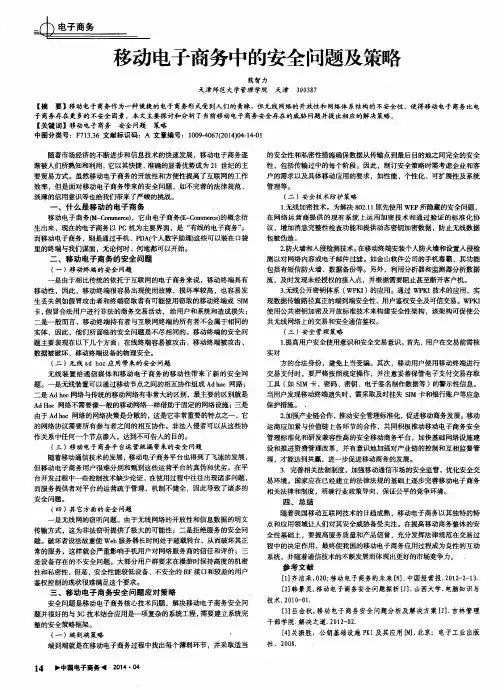 移动电子商务中的安全问题及策略