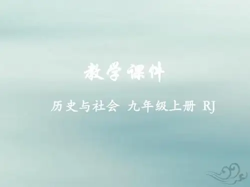 九年级历史与社会上册第二单元开辟新的发展道路第二课民族民主运动的高涨教学课件人教版