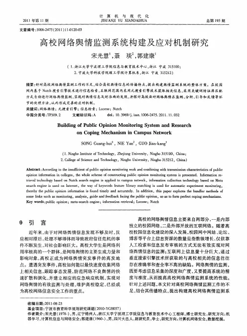 高校网络舆情监测系统构建及应对机制研究