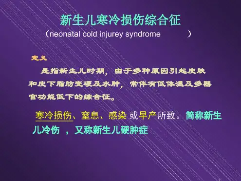 新生儿硬肿症课件ppt课件