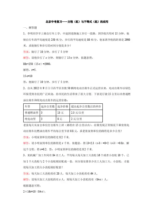 北京中考复习——方程(组)与不等式(组)的应用(解析版)