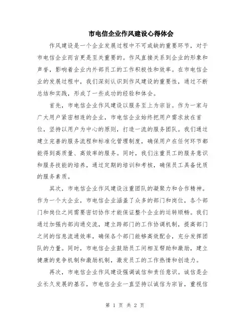 市电信企业作风建设心得体会