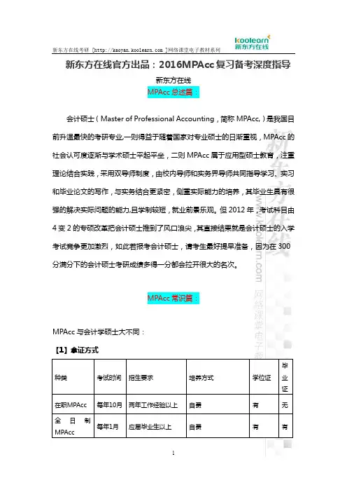 新东方在线官方出品：2016MPAcc复习备考深度指导
