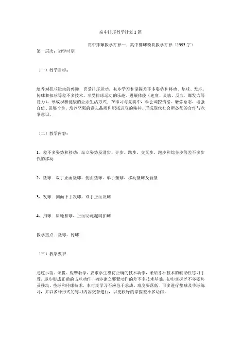 高中排球教学计划3篇