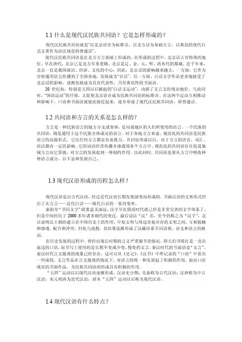 1.什么是现代汉民族共同语它是怎样形成的