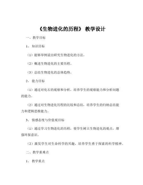 《生物进化的历程》 教学设计
