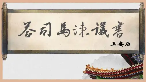 《答司马谏议书》课件30张+2022-2023学年统编版高中语文必修下册