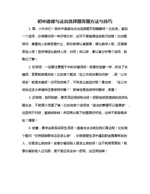 初中道德与法治选择题答题方法与技巧