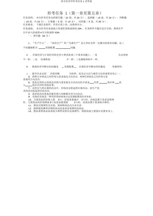 西方经济学形考任务1含