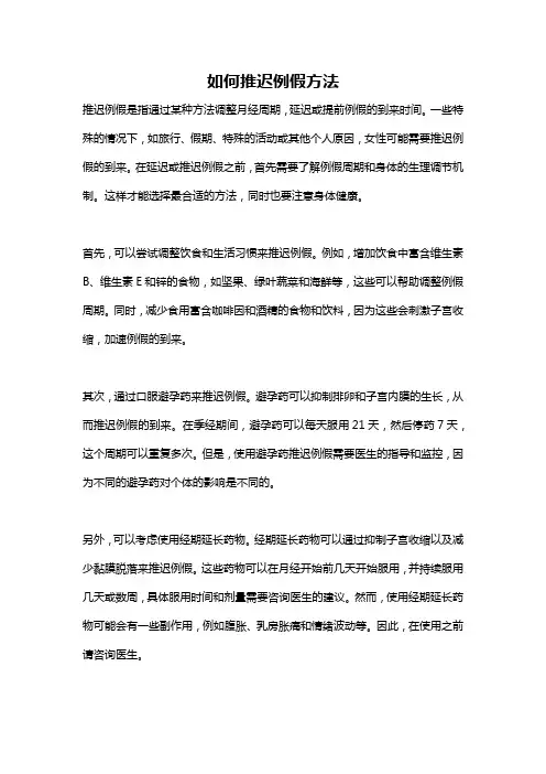 如何推迟例假方法