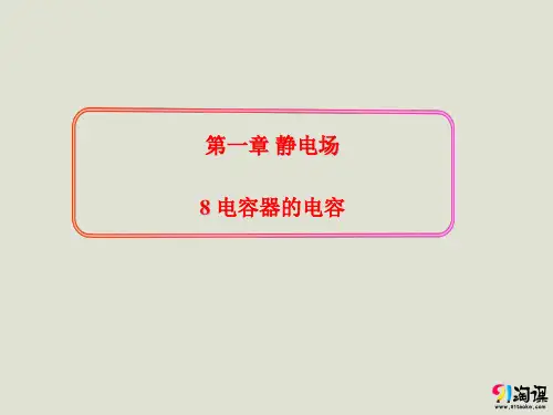 课件10：1.8 电容器的电容