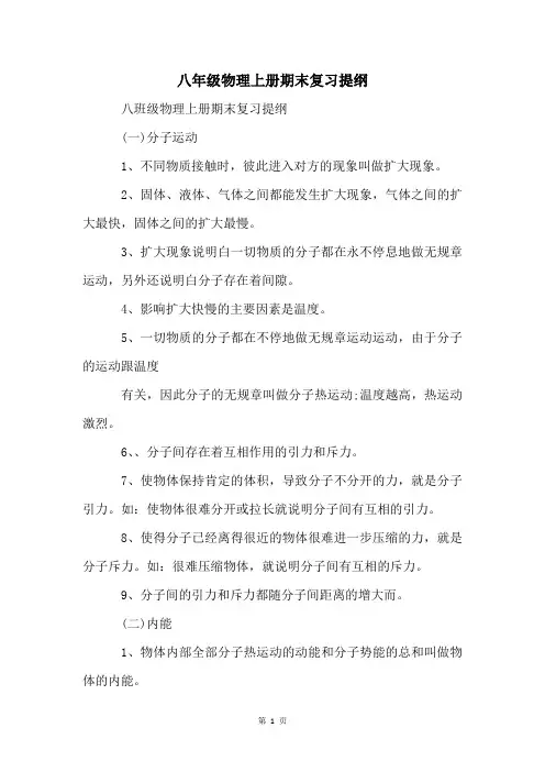八年级物理上册期末复习提纲