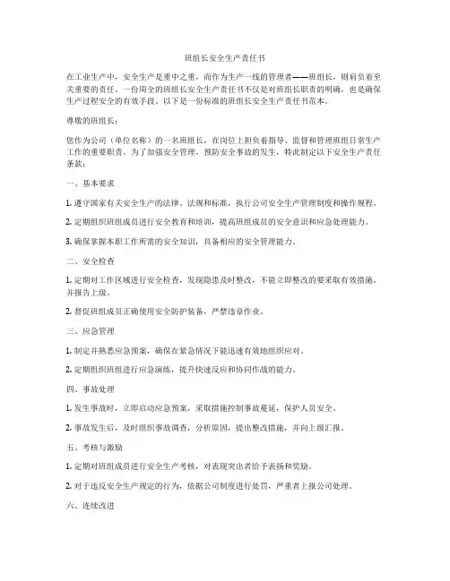 班组长安全生产责任书