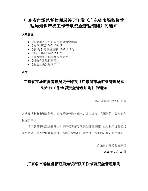 广东省市场监督管理局关于印发《广东省市场监督管理局知识产权工作专项资金管理细则》的通知