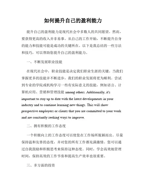 如何提升自己的盈利能力