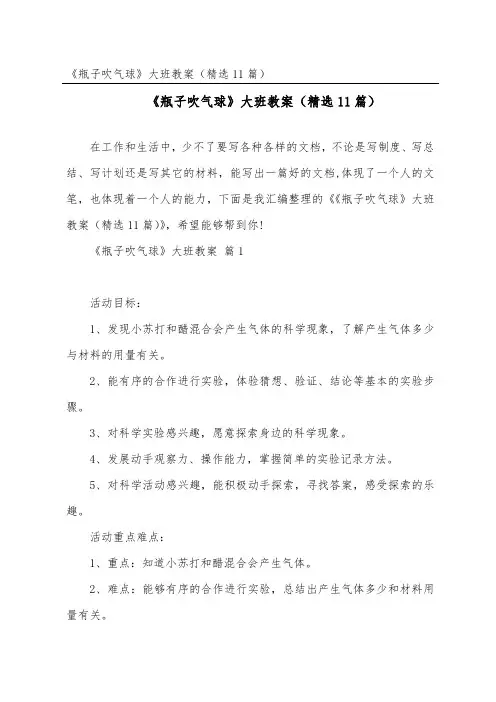 《瓶子吹气球》大班教案(精选11篇)