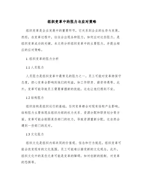 组织变革中的阻力与应对策略