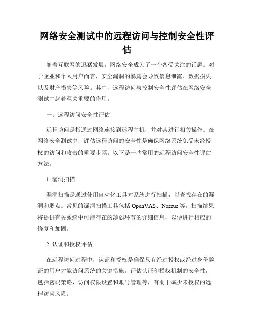 网络安全测试中的远程访问与控制安全性评估
