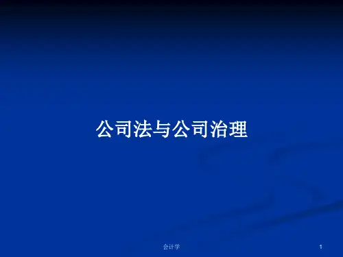 公司法与公司治理PPT学习教案