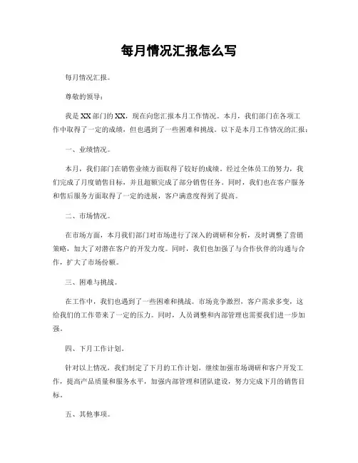 每月情况汇报怎么写