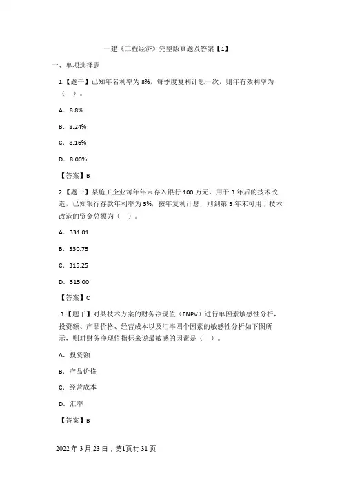 完整版 一建经济真题及答案