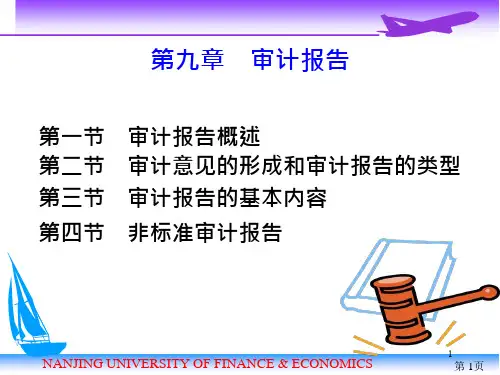 第9章审计报告课件