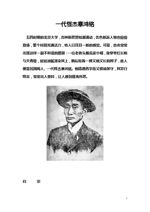 一代怪杰辜鸿铭
