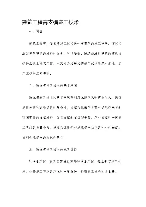 建筑工程高支模施工技术