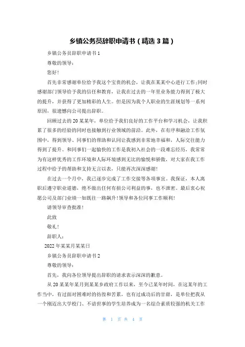 乡镇公务员辞职申请书(精选3篇)