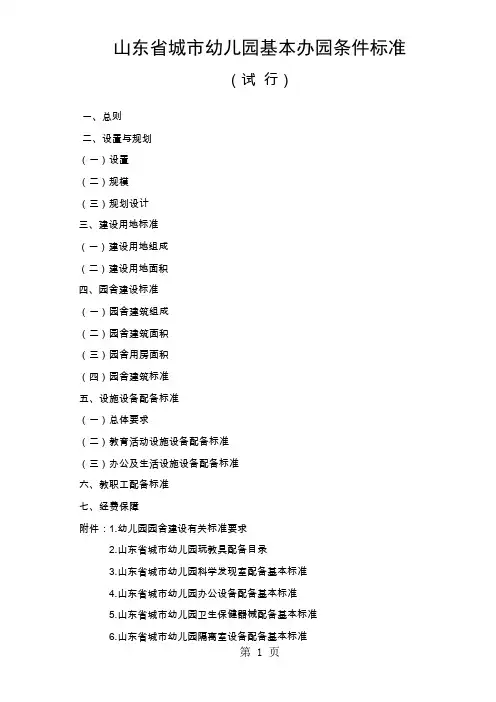 山东省城市幼儿园基本办园条件标准共29页word资料