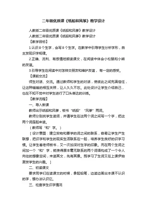 人教版二年级优质课《纸船和风筝》教学设计