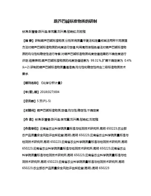 葫芦巴碱标准物质的研制
