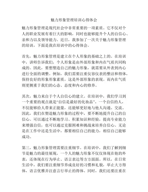 魅力形象管理培训心得体会