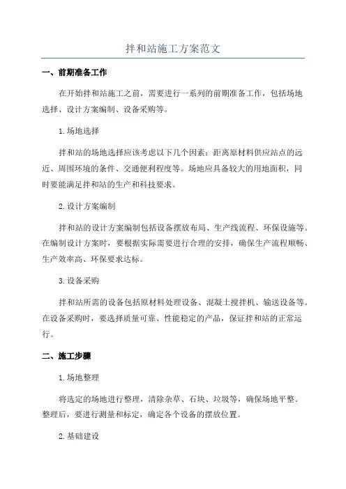 拌和站施工方案范文